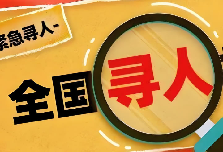 找人寻人