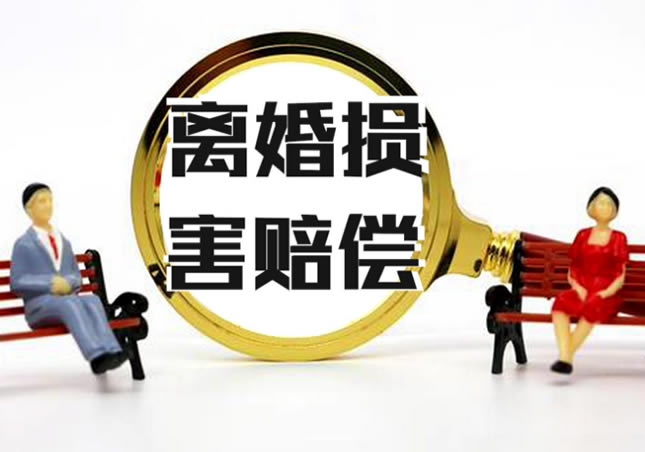 离婚损害赔偿包括物质和精神两方面的损害赔偿